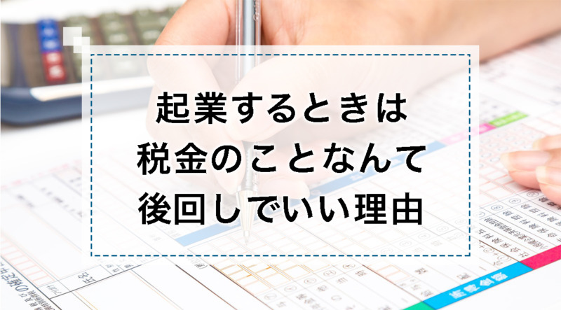 起業時の税金