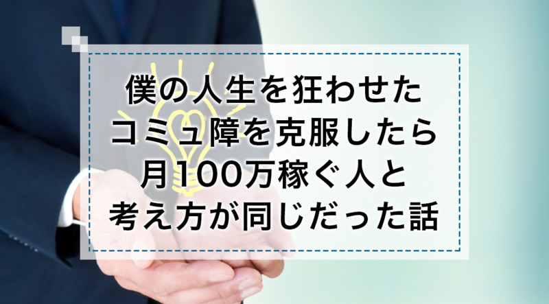 僕の人生を狂わせたコミュ障を