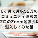 コミュニティ運営のプロのzoom勉強会に潜入してみた話