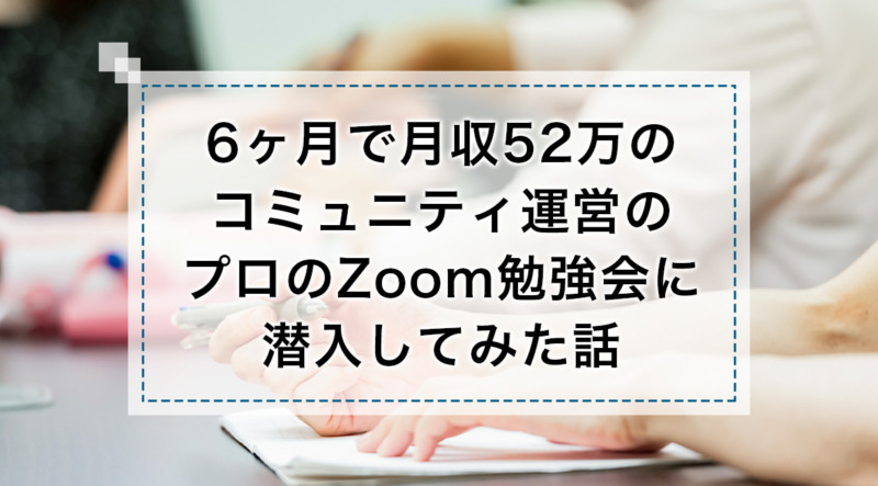 コミュニティ運営のプロのzoom勉強会に潜入してみた話