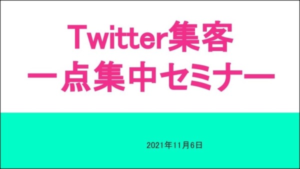 Twitter集客一点集中セミナー