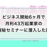 ビジネス開始6ヶ月で月利43万起業家の極秘セミナーに潜入した話