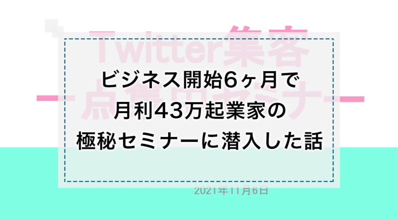 ビジネス開始6ヶ月で月利43万起業家の極秘セミナーに潜入した話